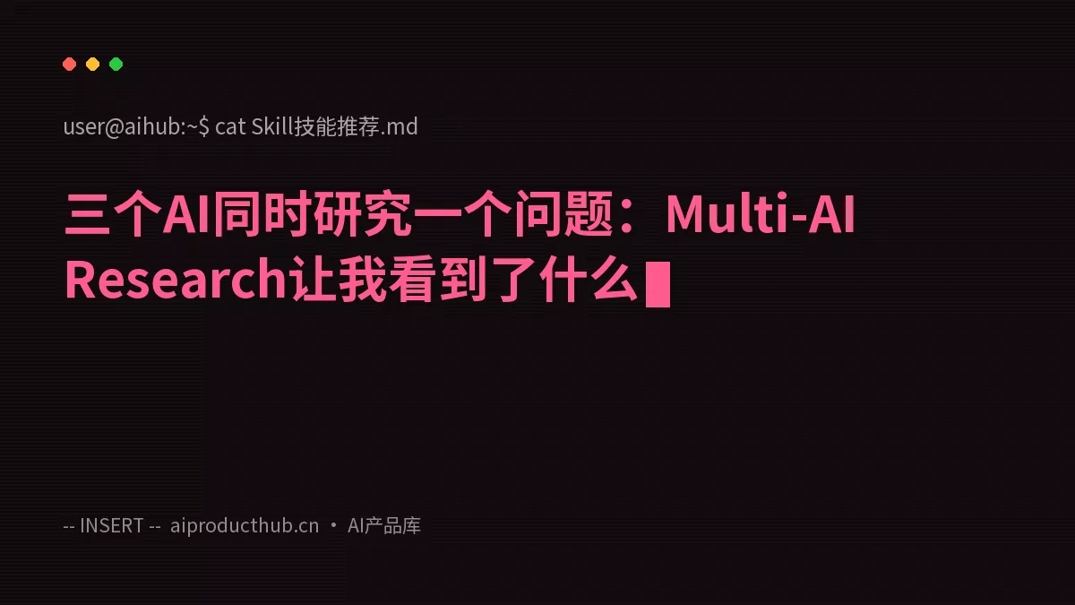 三个AI同时研究一个问题：Multi-AI Research让我看到了什么-Thumbnail