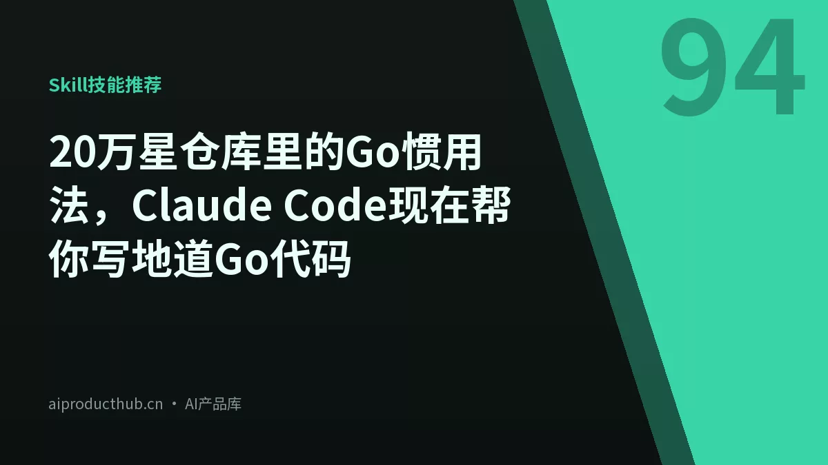20万星仓库里的Go惯用法，Claude Code现在帮你写地道Go代码-Thumbnail