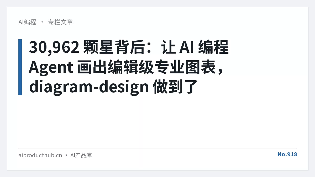 30,962 颗星背后：让 AI 编程 Agent 画出编辑级专业图表，diagram-design 做到了-Thumbnail