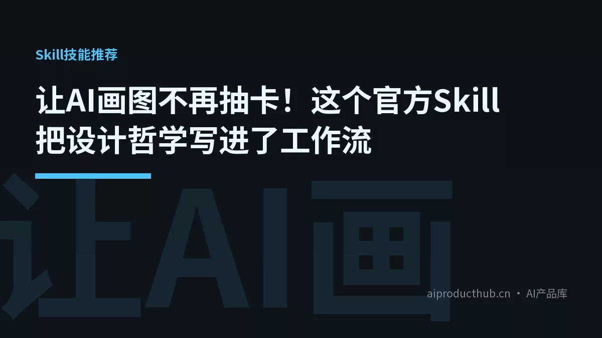 让AI画图不再抽卡！这个官方Skill把设计哲学写进了工作流-Thumbnail