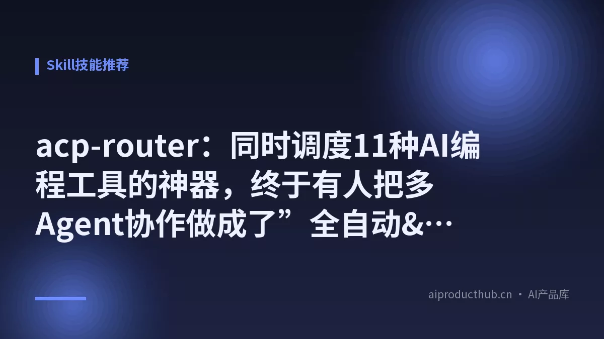 acp-router：同时调度11种AI编程工具的神器，终于有人把多Agent协作做成了”全自动”-Thumbnail