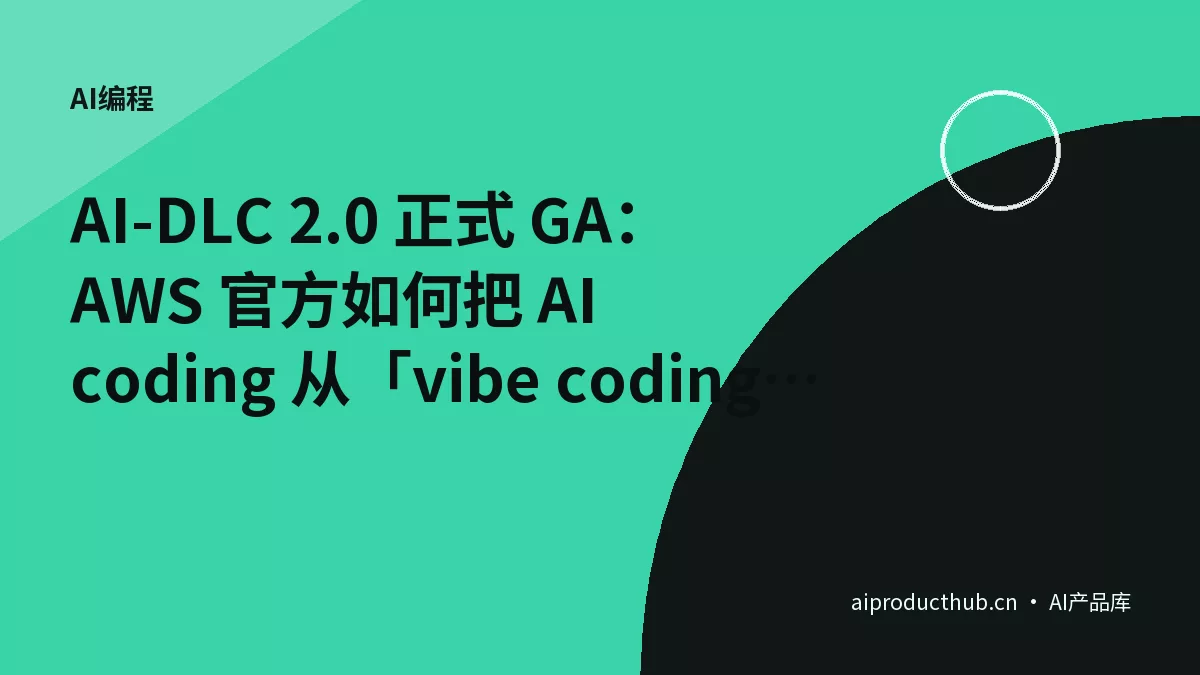 AI-DLC 2.0 正式 GA：AWS 官方如何把 AI coding 从「vibe coding」变成可控的工程流程-Thumbnail