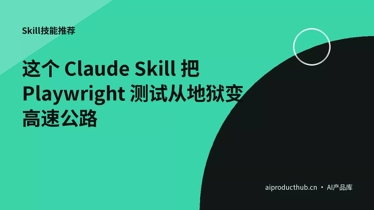 这个 Claude Skill 把 Playwright 测试从地狱变高速公路-Thumbnail