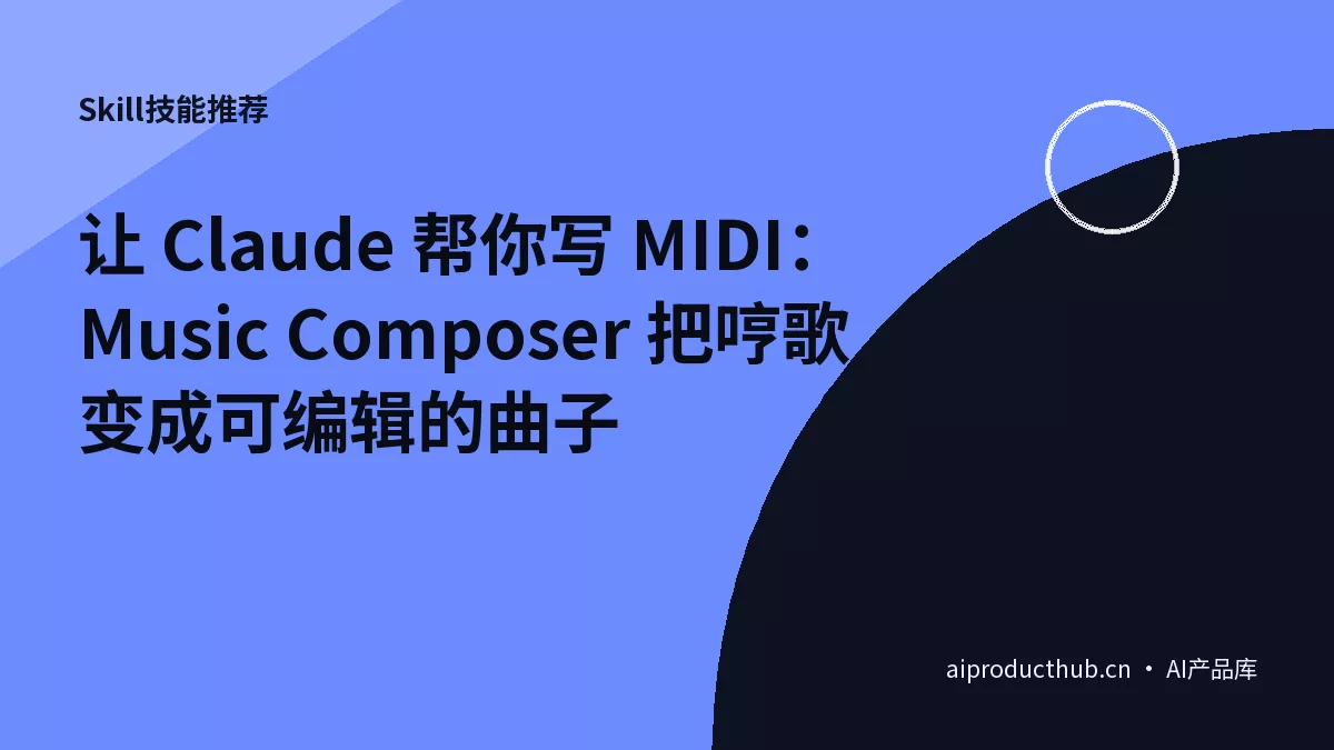 让 Claude 帮你写 MIDI：Music Composer 把哼歌变成可编辑的曲子-Thumbnail