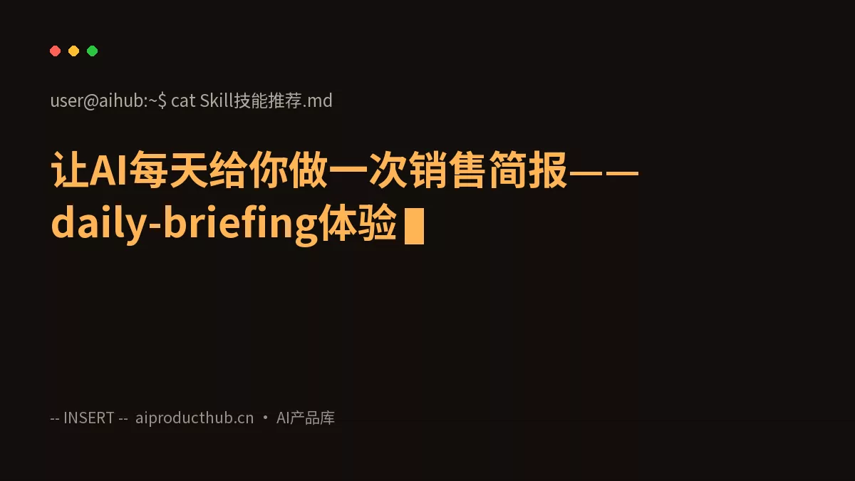 让AI每天给你做一次销售简报——daily-briefing体验-Thumbnail