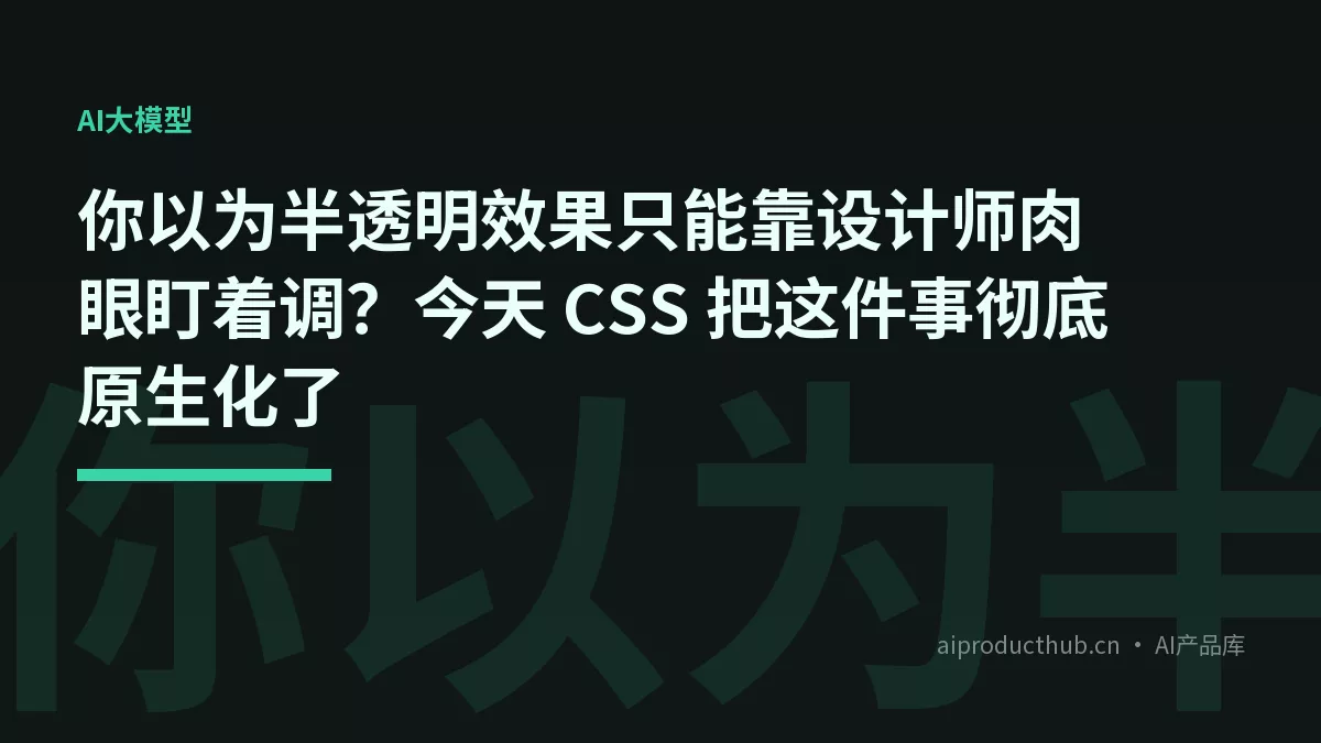 你以为半透明效果只能靠设计师肉眼盯着调？今天 CSS 把这件事彻底原生化了-Thumbnail