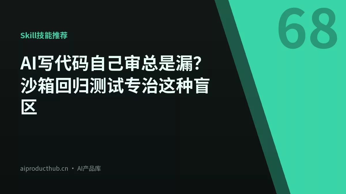 AI写代码自己审总是漏？沙箱回归测试专治这种盲区-Thumbnail