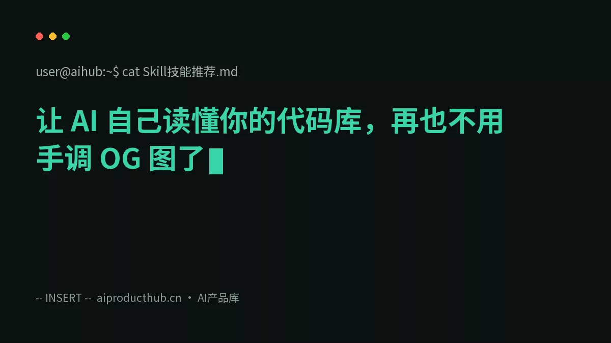 让 AI 自己读懂你的代码库，再也不用手调 OG 图了-Thumbnail