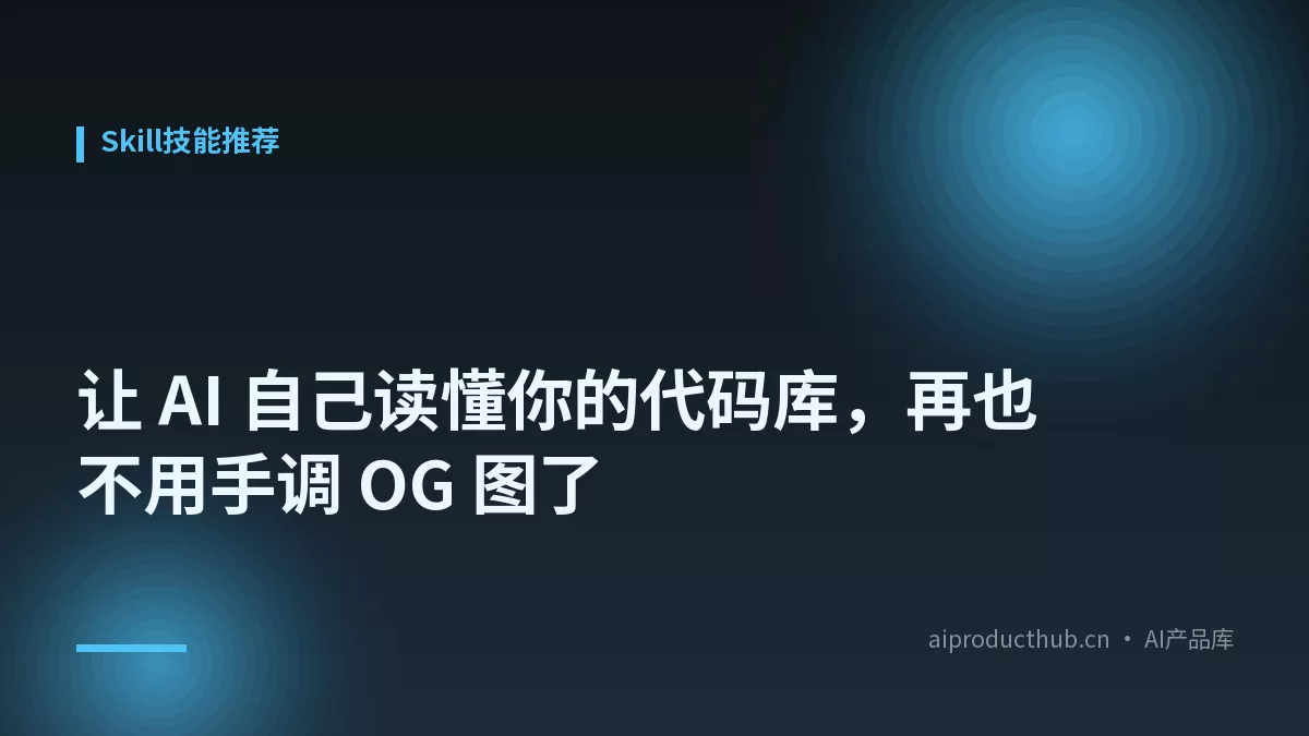 让 AI 自己读懂你的代码库，再也不用手调 OG 图了-Thumbnail