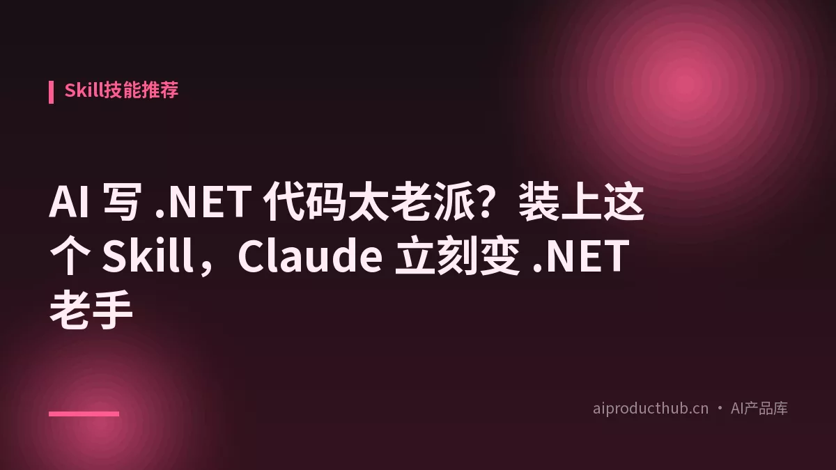 AI 写 .NET 代码太老派？装上这个 Skill，Claude 立刻变 .NET 老手-Thumbnail