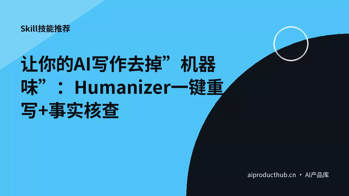 让你的AI写作去掉”机器味”：Humanizer一键重写+事实核查-Thumbnail