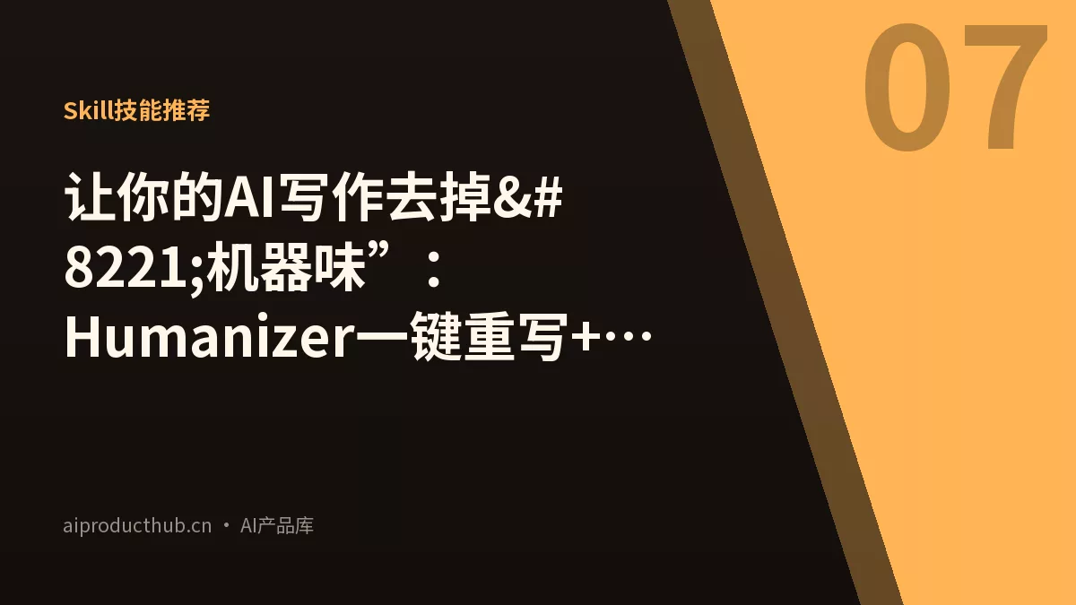 让你的AI写作去掉”机器味”：Humanizer一键重写+事实核查-Thumbnail