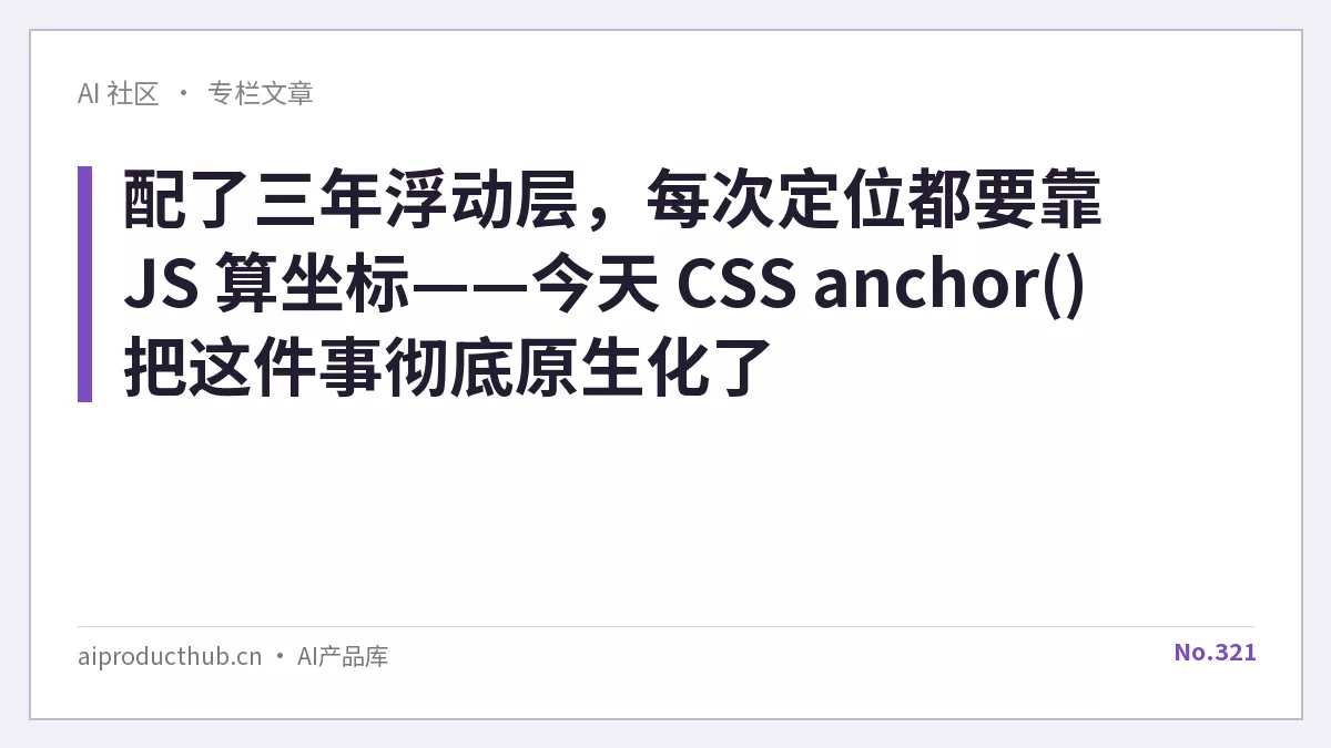 配了三年浮动层,每次定位都要靠 JS 算坐标——今天 CSS anchor() 把这件事彻底原生化了-Thumbnail 配了三年浮动层,每次定位都要靠 JS 算坐标——今天 CSS anchor() 把这件事彻底原生化了-Thumbnail