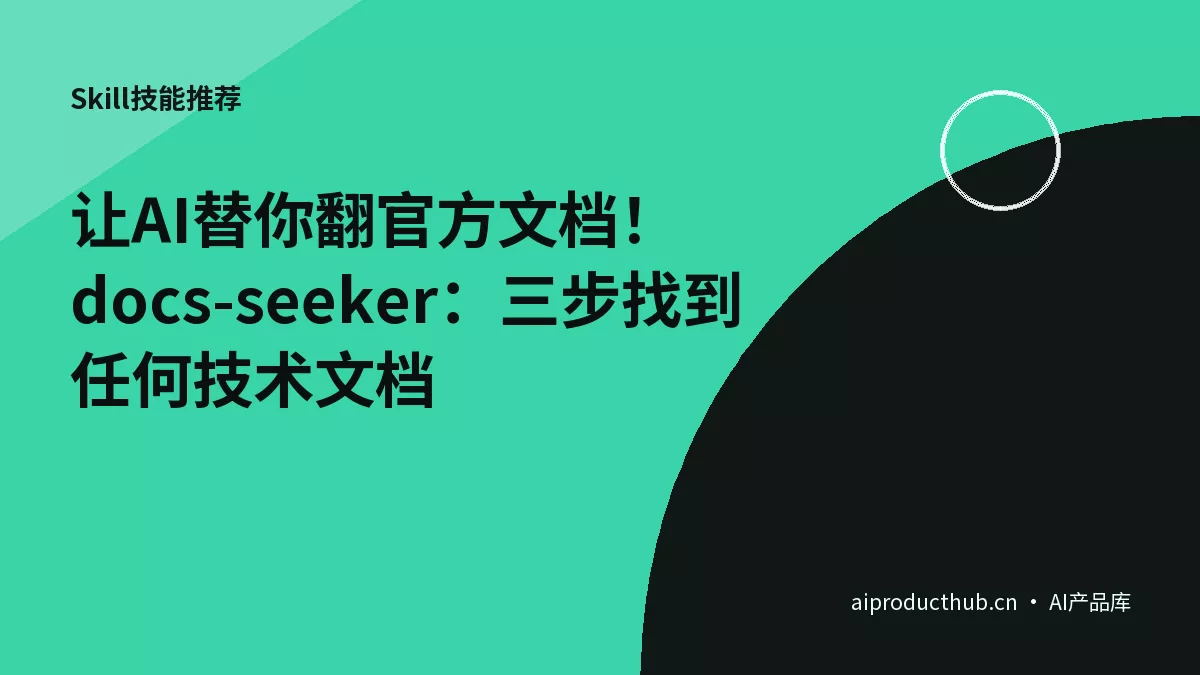让AI替你翻官方文档！docs-seeker：三步找到任何技术文档-Thumbnail