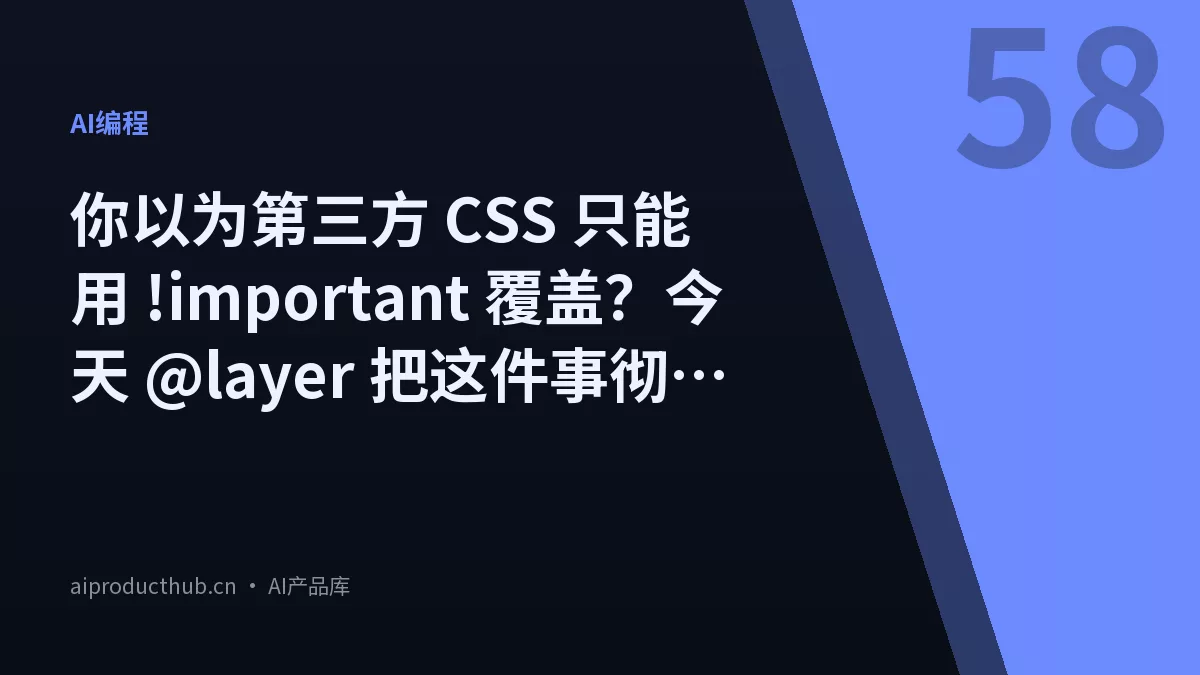 你以为第三方 CSS 只能用 !important 覆盖？今天 @layer 把这件事彻底原生化了-Thumbnail