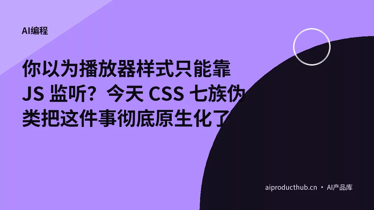 你以为播放器样式只能靠 JS 监听？今天 CSS 七族伪类把这件事彻底原生化了-Thumbnail