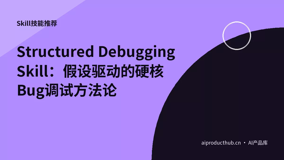 Structured Debugging Skill：假设驱动的硬核Bug调试方法论-Thumbnail
