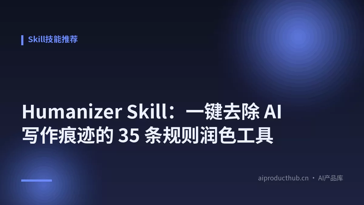 Humanizer Skill:一键去除 AI 写作痕迹的 35 条规则润色工具-Thumbnail Humanizer Skill:一键去除 AI 写作痕迹的 35 条规则润色工具-Thumbnail