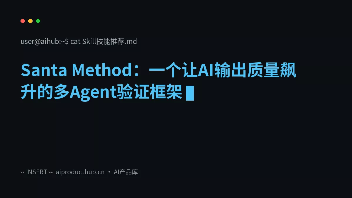 Santa Method：一个让AI输出质量飙升的多Agent验证框架-Thumbnail