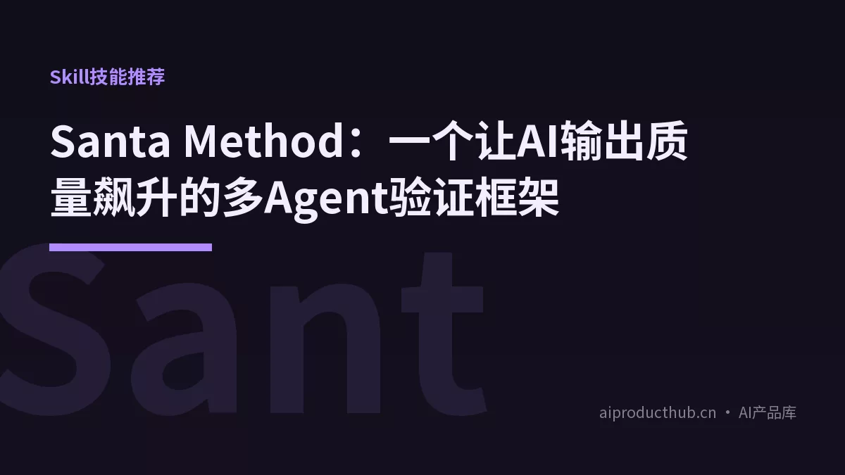Santa Method：一个让AI输出质量飙升的多Agent验证框架-Thumbnail