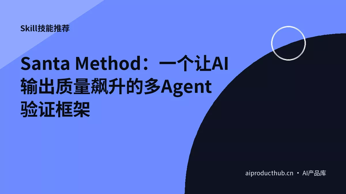 Santa Method：一个让AI输出质量飙升的多Agent验证框架-Thumbnail