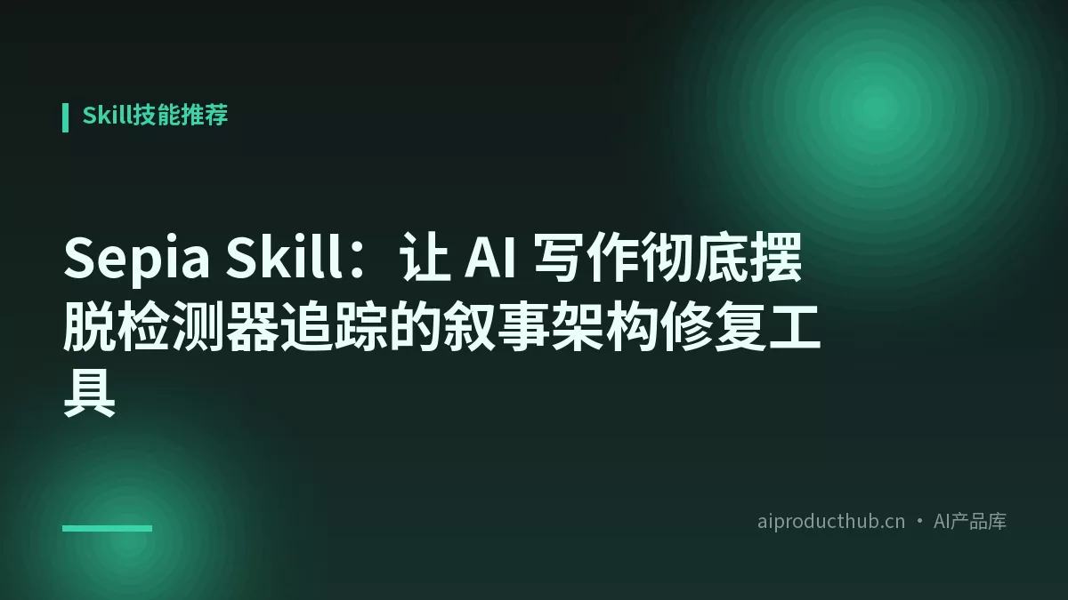 Sepia Skill：让 AI 写作彻底摆脱检测器追踪的叙事架构修复工具-Thumbnail