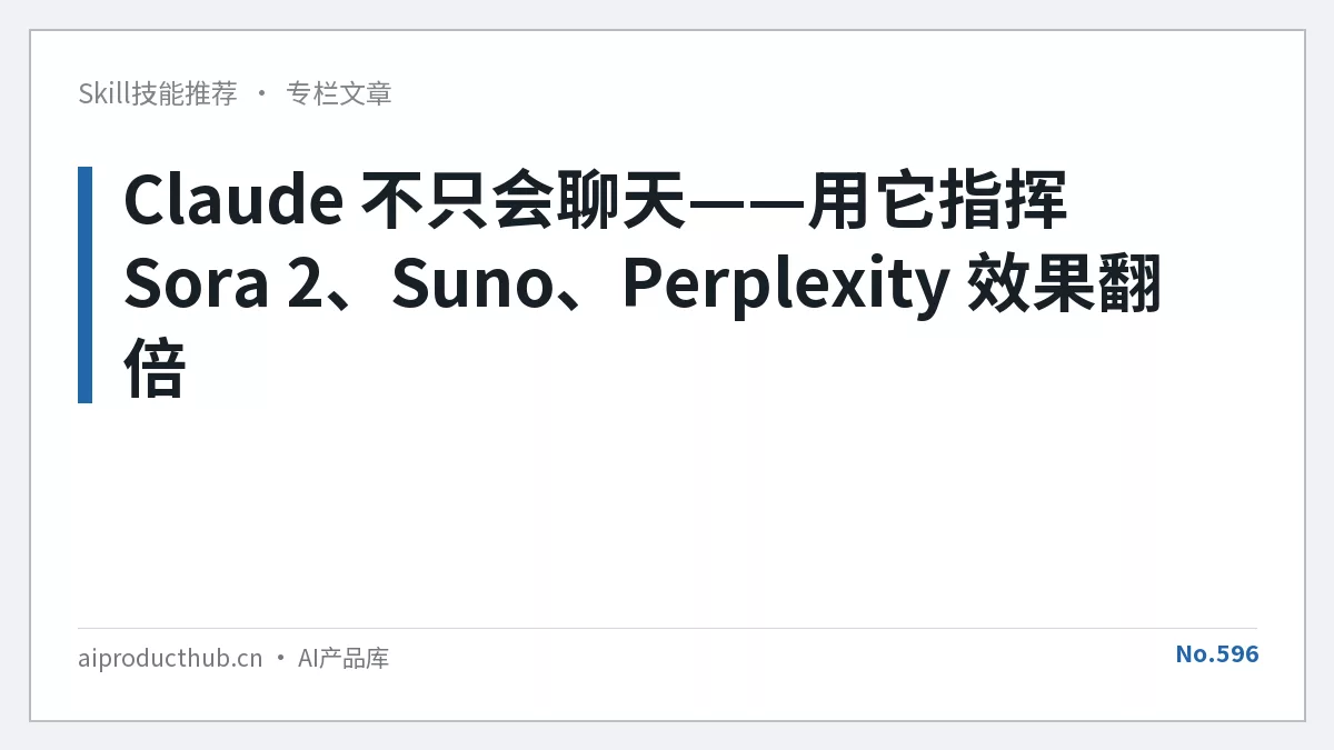 Claude 不只会聊天——用它指挥 Sora 2、Suno、Perplexity 效果翻倍-Thumbnail Claude 不只会聊天——用它指挥 Sora 2、Suno、Perplexity 效果翻倍-Thumbnail