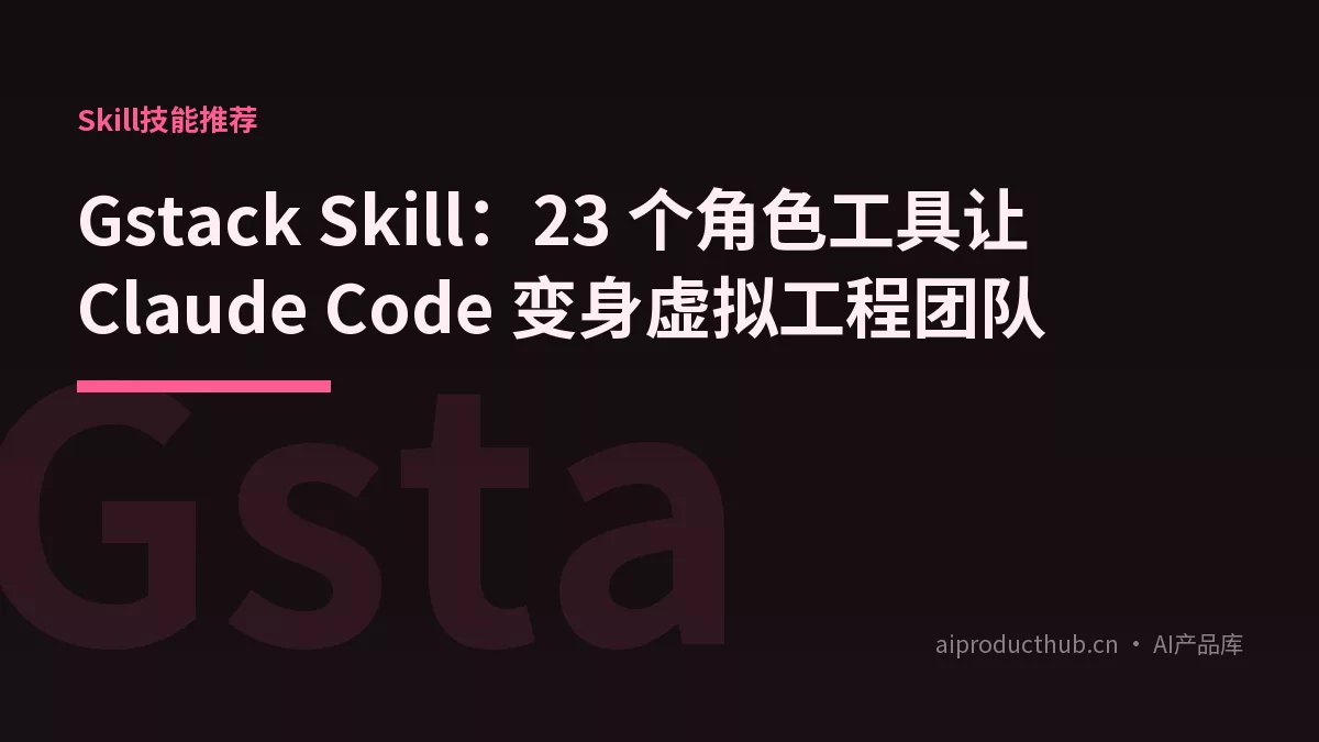 Gstack Skill：23 个角色工具让 Claude Code 变身虚拟工程团队-Thumbnail
