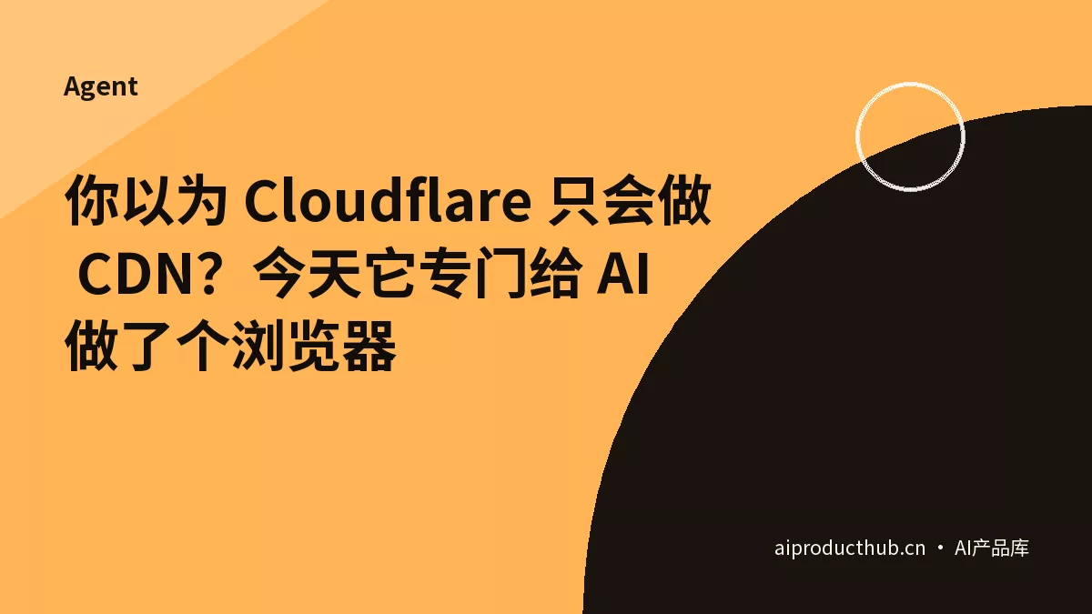 你以为 Cloudflare 只会做 CDN？今天它专门给 AI 做了个浏览器-Thumbnail