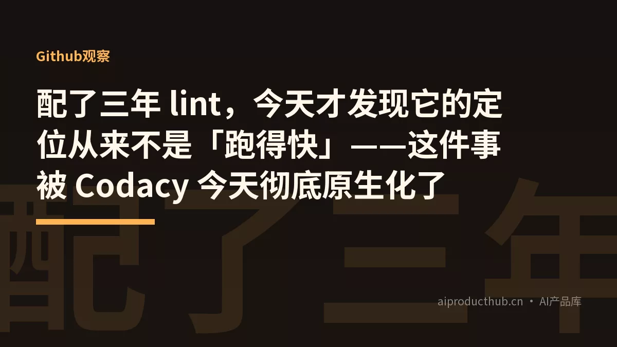 配了三年 lint，今天才发现它的定位从来不是「跑得快」——这件事被 Codacy 今天彻底原生化了-Thumbnail