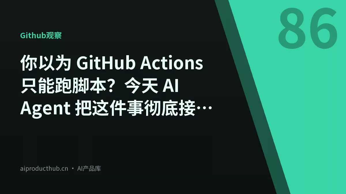 你以为 GitHub Actions 只能跑脚本？今天 AI Agent 把这件事彻底接管了-Thumbnail