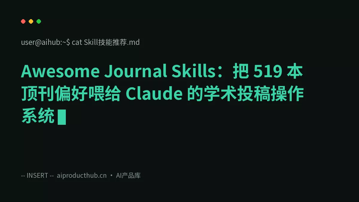 Awesome Journal Skills：把 519 本顶刊偏好喂给 Claude 的学术投稿操作系统-Thumbnail