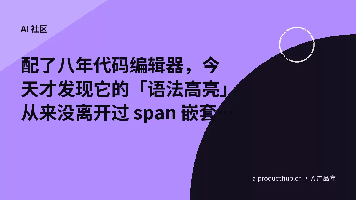 配了八年代码编辑器，今天才发现它的「语法高亮」从来没离开过 span 嵌套——Custom Highlight API 把这件事彻底原生化了-Thumbnail