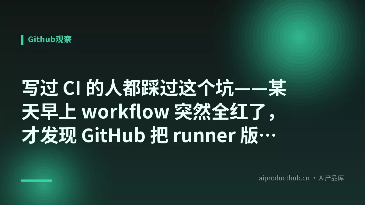 写过 CI 的人都踩过这个坑——某天早上 workflow 突然全红了，才发现 GitHub 把 runner 版本悄悄停了-Thumbnail