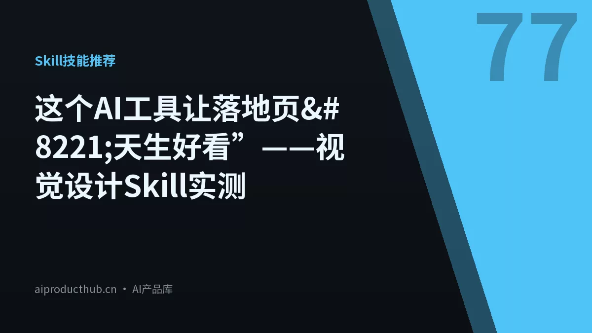 这个AI工具让落地页”天生好看”——视觉设计Skill实测-Thumbnail