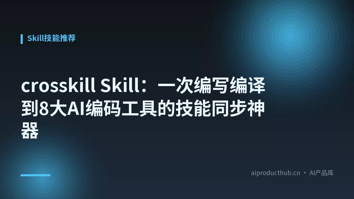 crosskill Skill：一次编写编译到8大AI编码工具的技能同步神器-Thumbnail