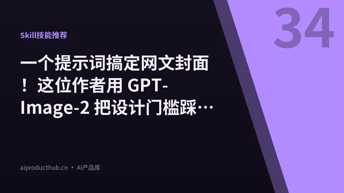 一个提示词搞定网文封面!这位作者用 GPT-Image-2 把设计门槛踩到脚底-Thumbnail 一个提示词搞定网文封面!这位作者用 GPT-Image-2 把设计门槛踩到脚底-Thumbnail