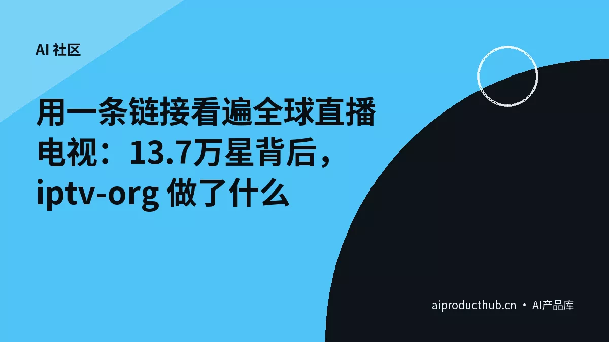 用一条链接看遍全球直播电视：13.7万星背后，iptv-org 做了什么-Thumbnail