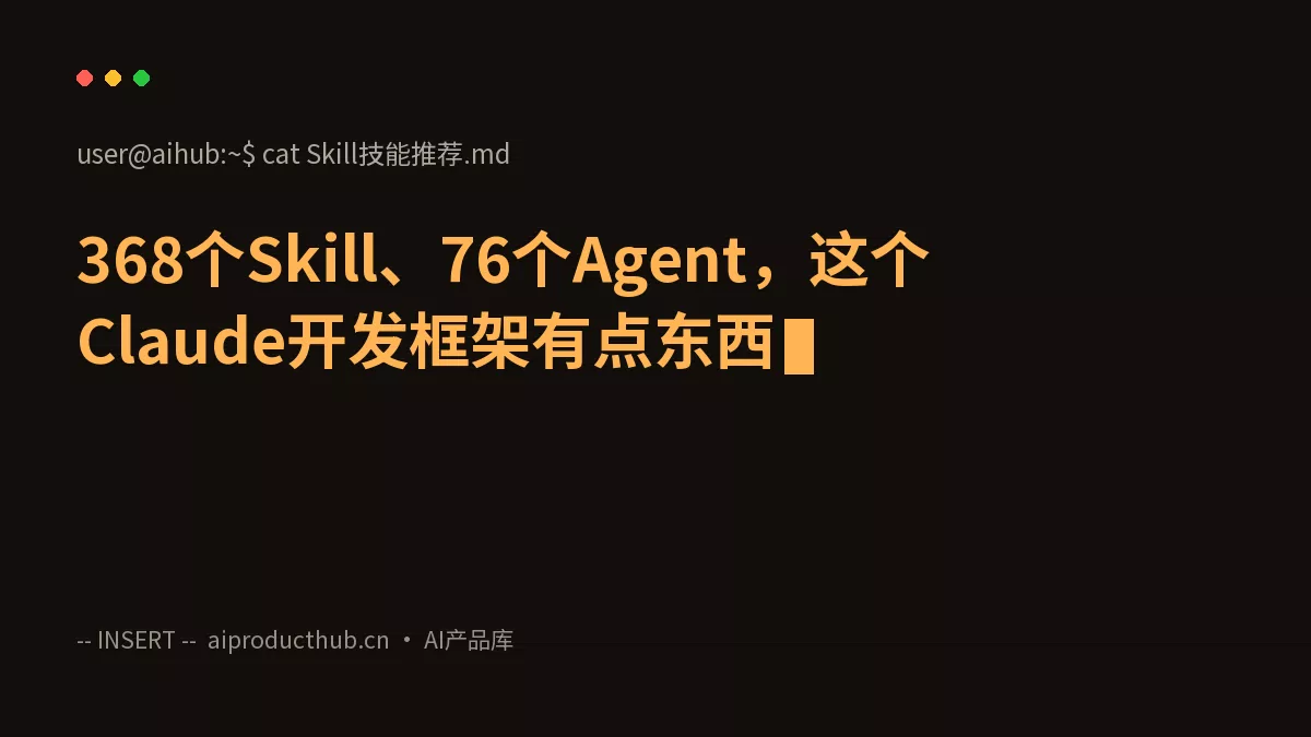 368个Skill、76个Agent，这个Claude开发框架有点东西-Thumbnail