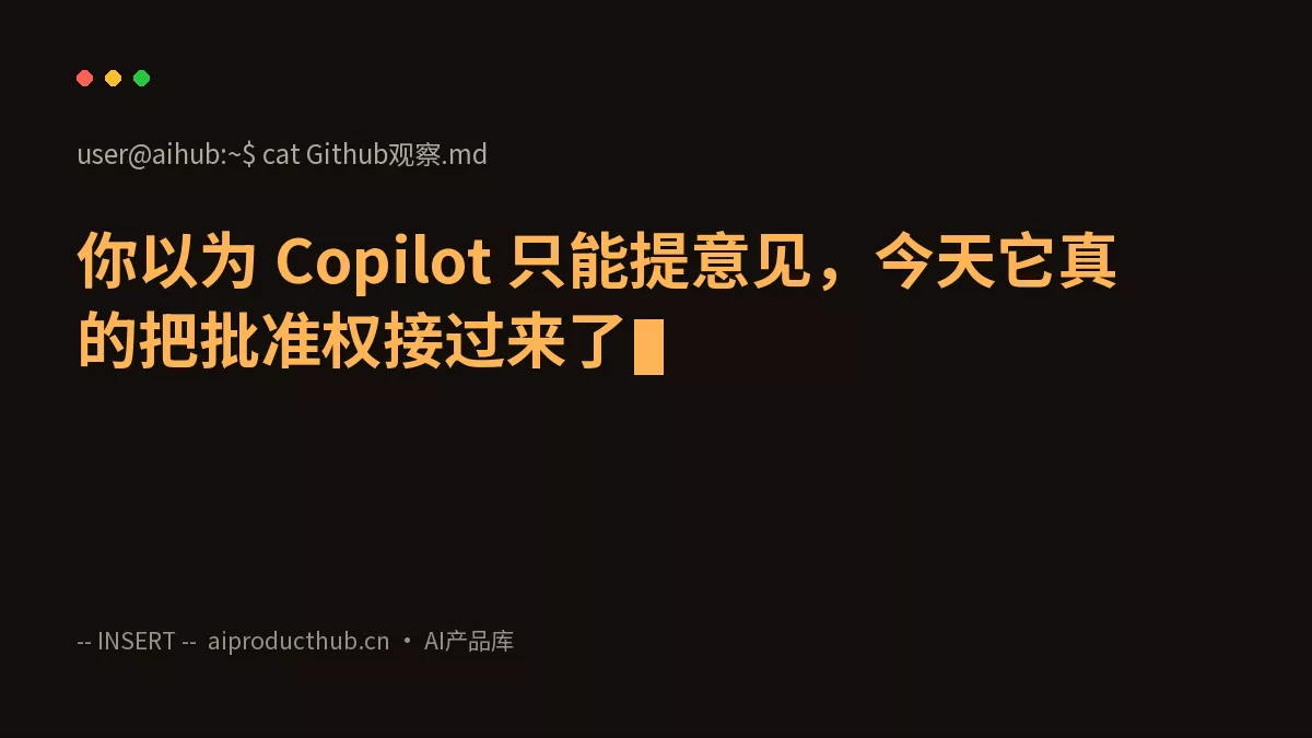 你以为 Copilot 只能提意见，今天它真的把批准权接过来了-Thumbnail