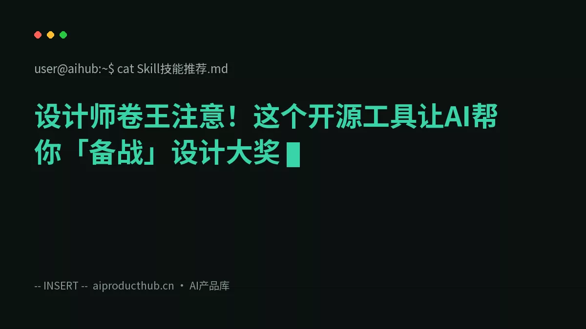 设计师卷王注意！这个开源工具让AI帮你「备战」设计大奖-Thumbnail