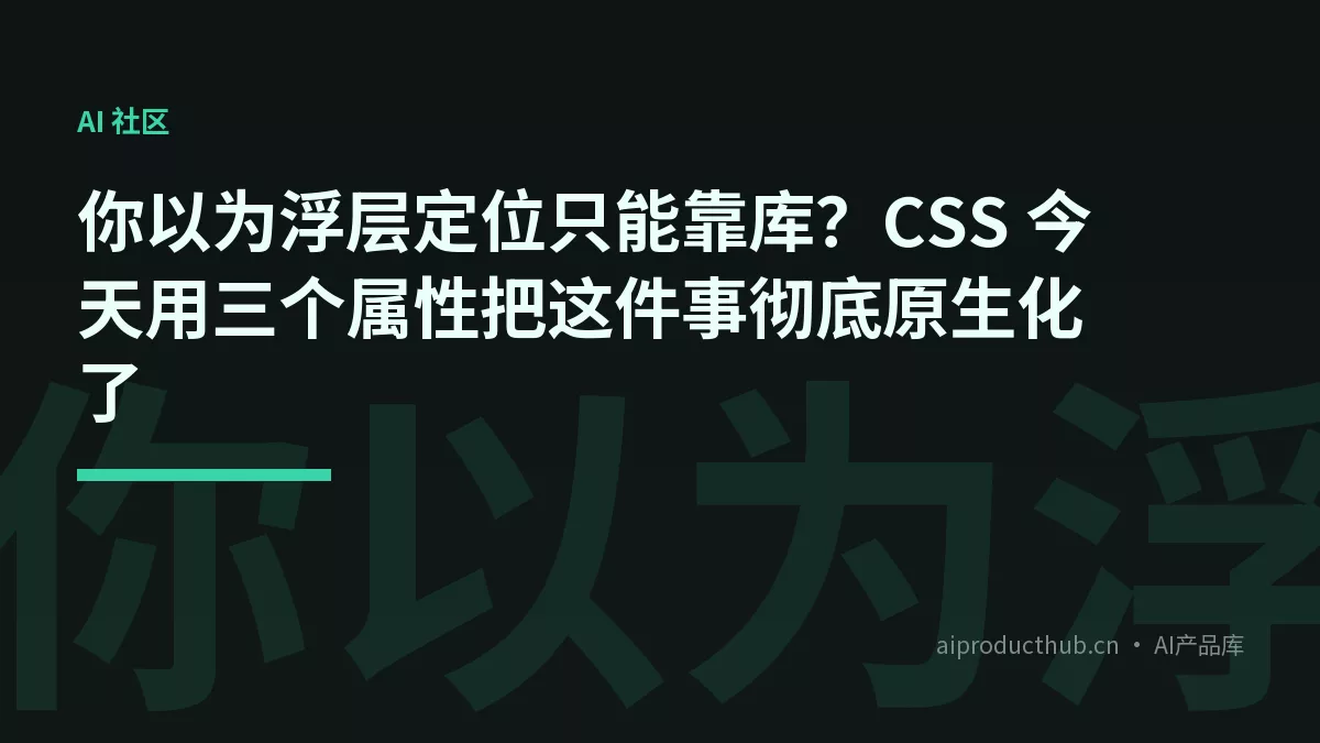 你以为浮层定位只能靠库？CSS 今天用三个属性把这件事彻底原生化了-Thumbnail