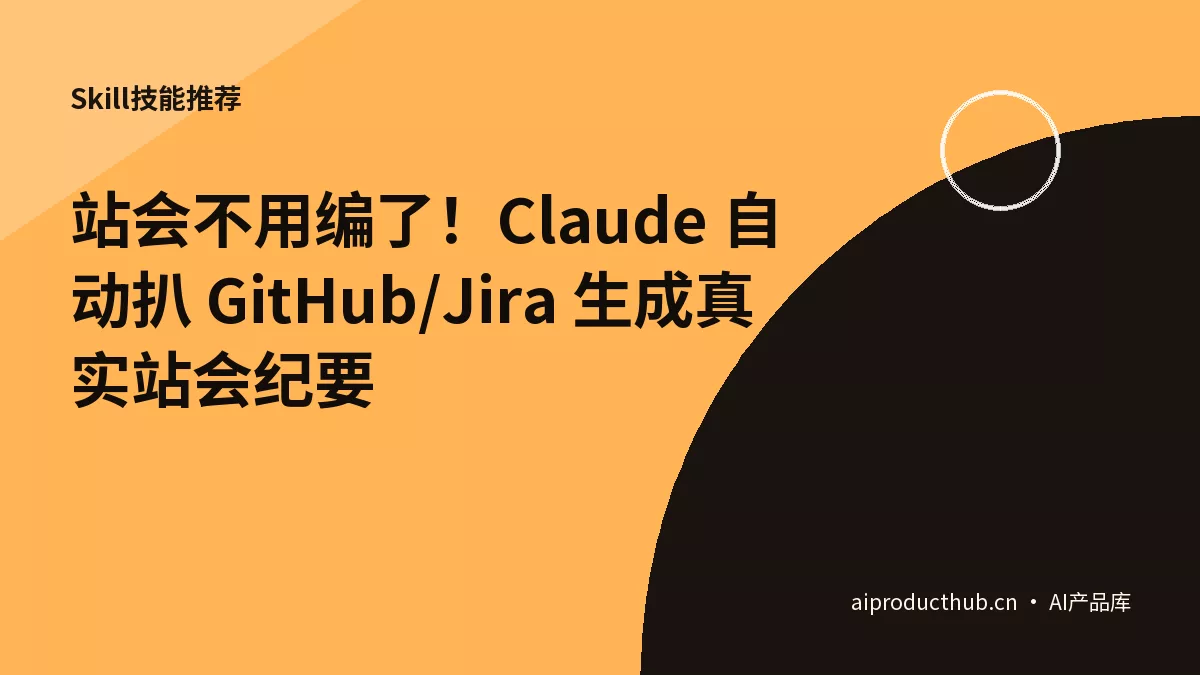 站会不用编了！Claude 自动扒 GitHub/Jira 生成真实站会纪要-Thumbnail