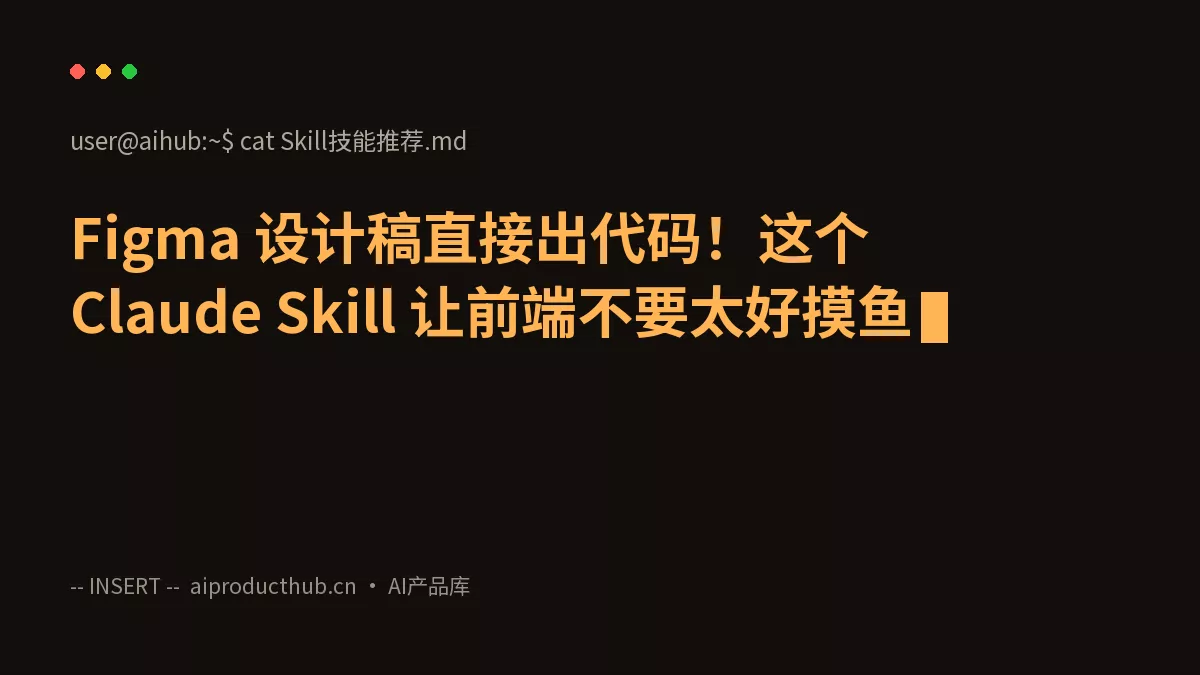 Figma 设计稿直接出代码!这个 Claude Skill 让前端不要太好摸鱼-Thumbnail Figma 设计稿直接出代码!这个 Claude Skill 让前端不要太好摸鱼-Thumbnail