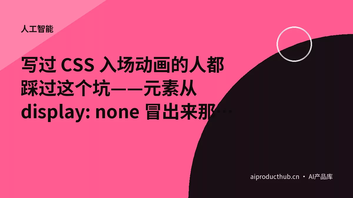 写过 CSS 入场动画的人都踩过这个坑——元素从 display: none 冒出来那一帧，要么没有过渡直接蹦出来，要么要写两段 JS 监听器才能让它「记住」自己从哪开始。今天 CSS 用两行 @starting-style 把这件事彻底原生化了，连 JS 都不用写。-Thumbnail