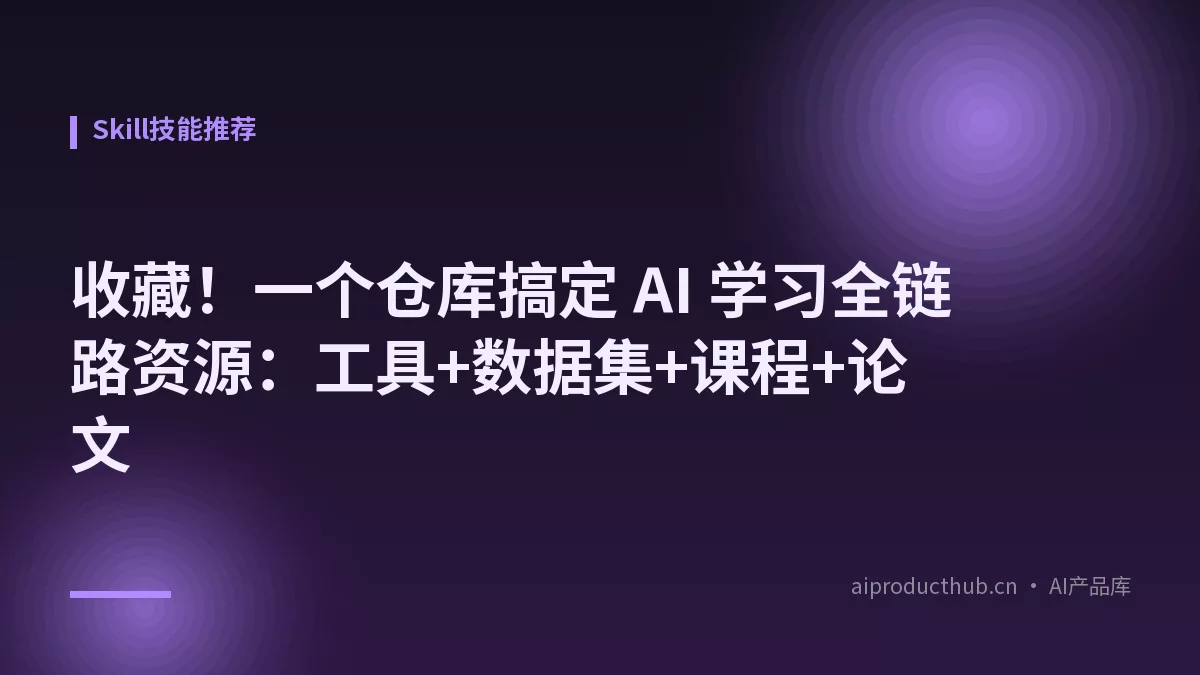 收藏！一个仓库搞定 AI 学习全链路资源：工具+数据集+课程+论文-Thumbnail