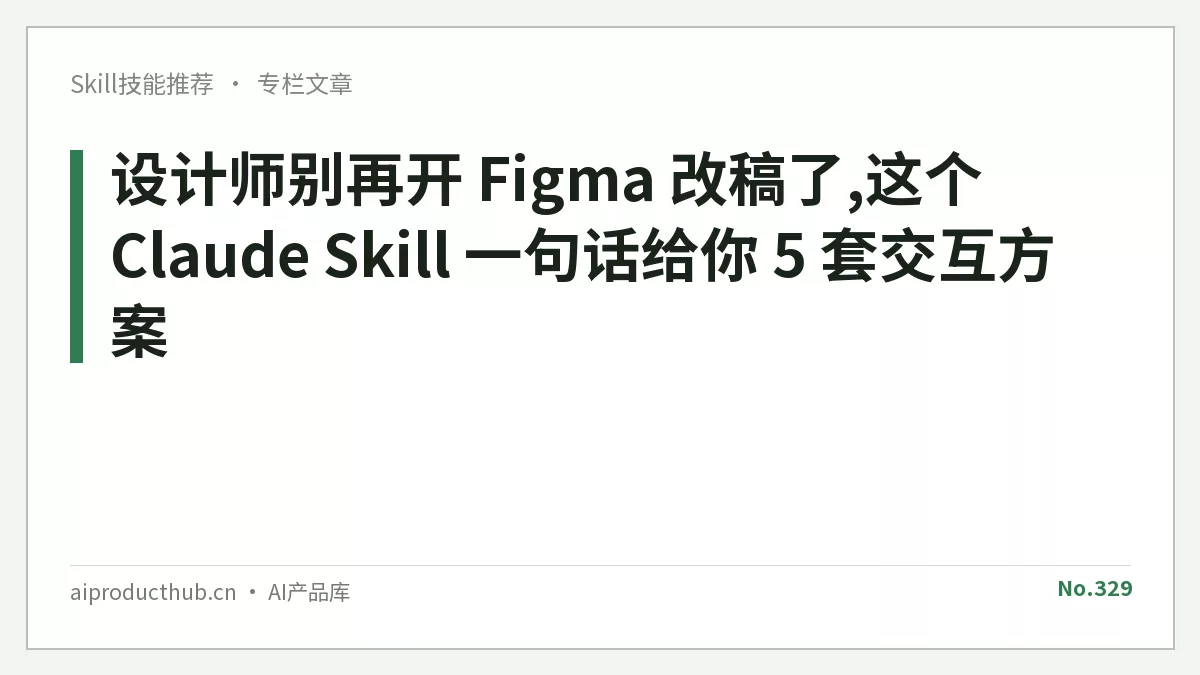 设计师别再开 Figma 改稿了,这个 Claude Skill 一句话给你 5 套交互方案-Thumbnail