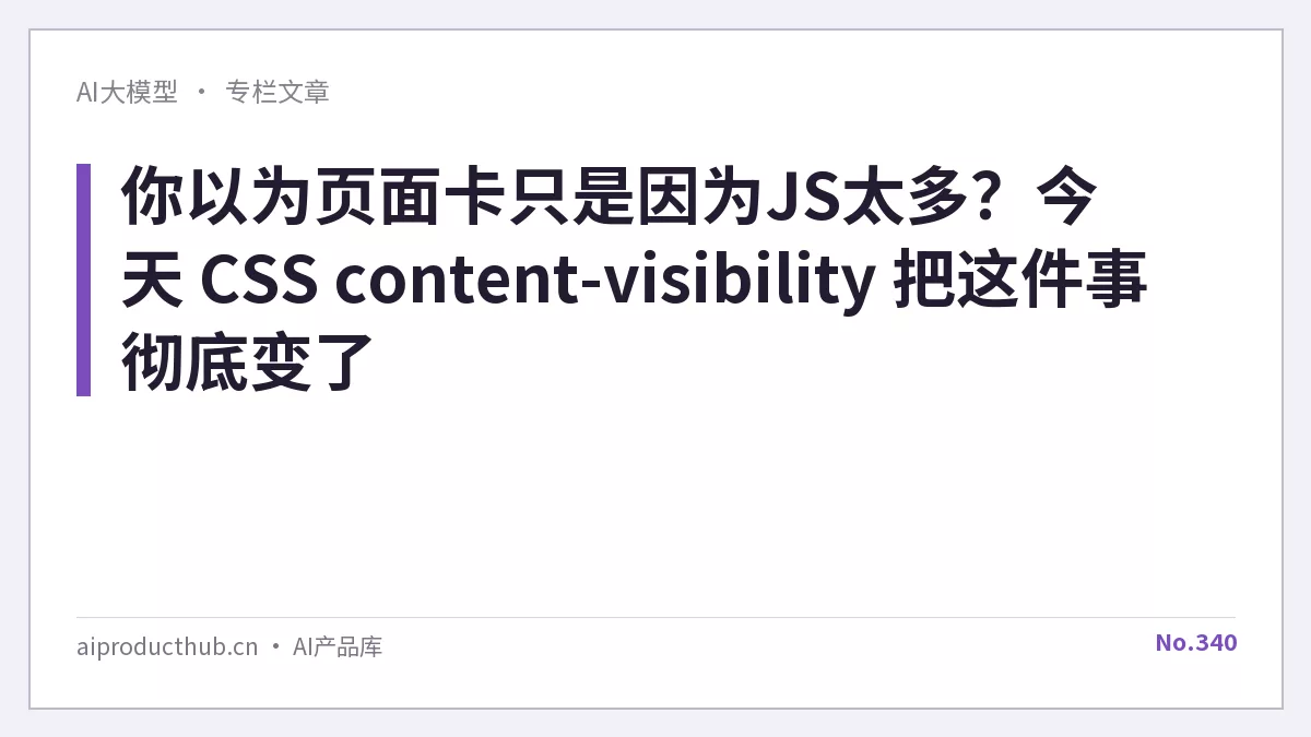 你以为页面卡只是因为JS太多？今天 CSS content-visibility 把这件事彻底变了-Thumbnail