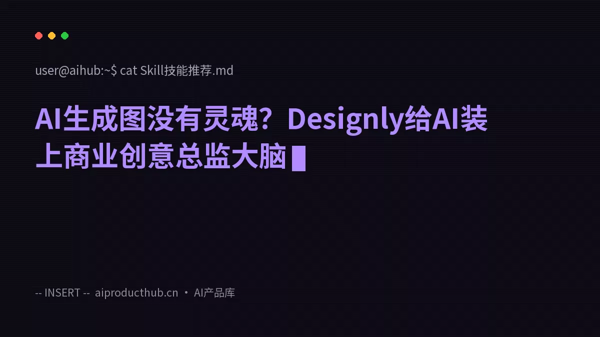 AI生成图没有灵魂？Designly给AI装上商业创意总监大脑-Thumbnail