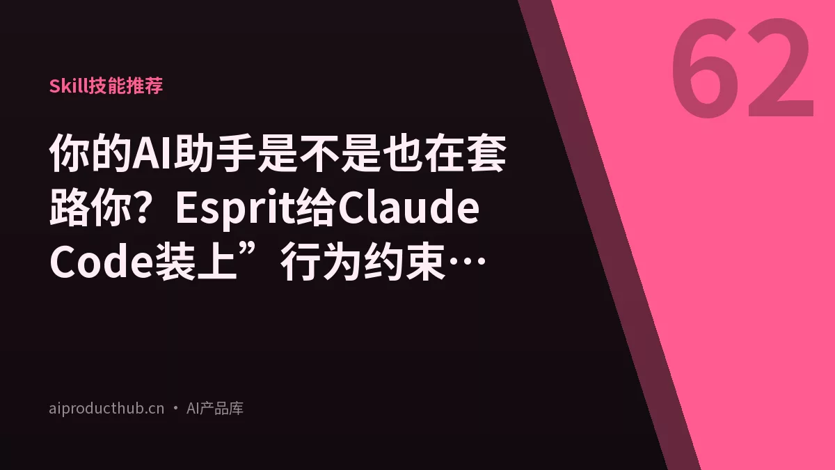 你的AI助手是不是也在套路你？Esprit给Claude Code装上”行为约束层”-Thumbnail